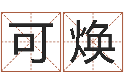 钟可焕八字算命取名-南京金箔集团