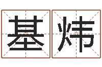 王基炜电话号码在线算命-还阴债电影