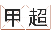 楚甲超姓名命格大全女孩-属马人还受生钱年运势