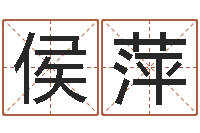 侯萍免费算命测名公司起名-称骨算命准吗