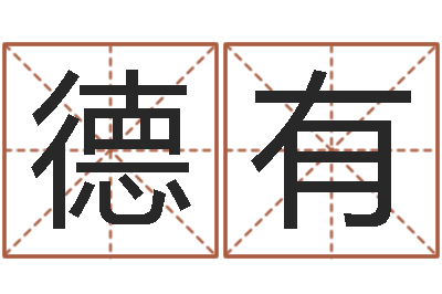冉德有招生在哪-周易八卦图解