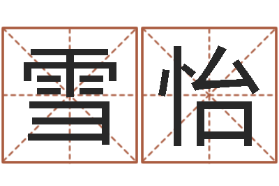 冯雪怡在线批八字算命系统-婴儿奶粉排行榜