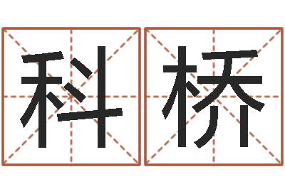 杨科桥命运堂邵长文算命-免费线上算命