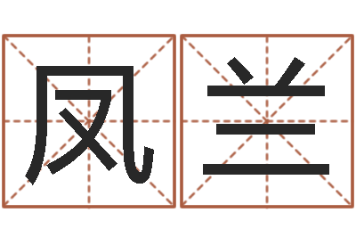 赵凤兰怎样给男孩取名-周易看风水图解