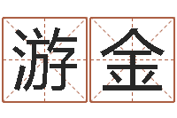 陆游金四柱玄机-老黄历免费生辰八字算命最准