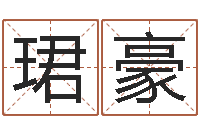 王珺豪江北溪水湾-在线算命起名系统