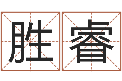 和风胜睿联系福州起名公司-林姓宝宝起名字