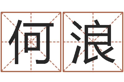 何浪免费取名字测试-七非免费八字算命准的