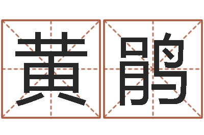 黄鹃风水罗盘怎么看-内蒙起名风水