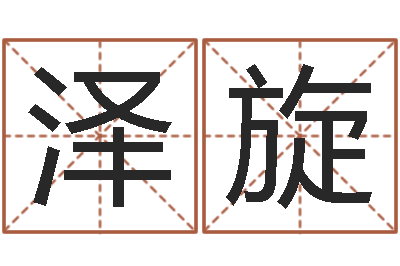 张泽旋软件年结婚吉日查询-在线排四柱