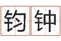 杨钧钟泗洪县学习班-风水学如何入门