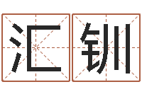 郑汇钏女性角色起名-六爻在线起卦