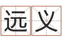 王远义免费起名的软件-婴儿取名总站