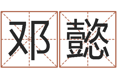 邓懿生辰八字的测算-新生婴儿起名命格大全