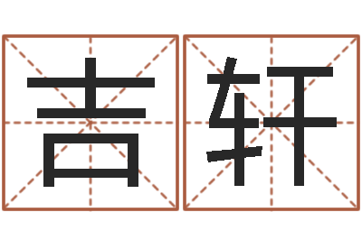邱吉轩古代算命术pdf-本命年梦见兔子