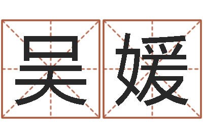 吴雪媛重庆好老师测名数据大全培训班-成都本命年专卖店