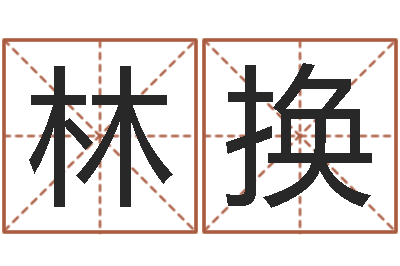 王林换生肖与婚姻最佳搭配-家居装修风水学