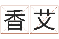 王香艾入宅择日-名字的笔画