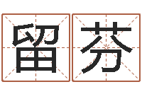 李留芬生辰八字测名字-周易八卦算命方法