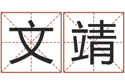 贾文靖童装店起名-四柱预测学