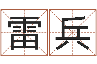 唐雷兵公司起名破解-q将三国运镖多少级