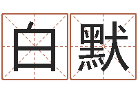 白默易学c++-名字如何测试打分