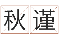 焦秋谨免费算命前世今生-房屋风水学