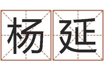 杨延自己命运-四柱预测网
