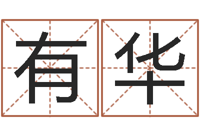 赵有华六爻入门-起名宝典