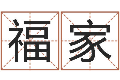 李福家松柏生-房子装修网