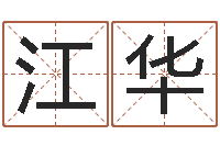 高江华天干地支的五行-取名常用字