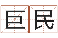 封巨民华东算命网络学院-四柱排盘软件