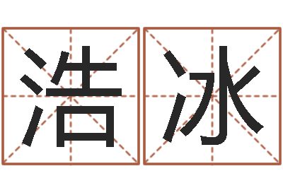 蓝浩冰免费八字预算-天纪官网