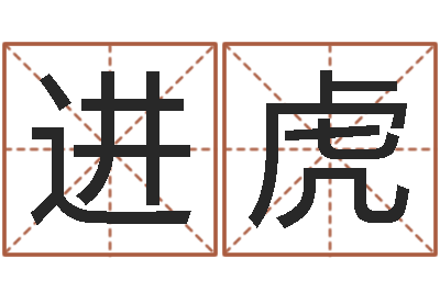 韦进虎本命年适合结婚吗-钦州国学研究会