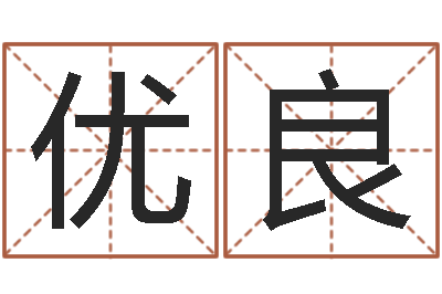 呵优良免费名字评分-周易之争