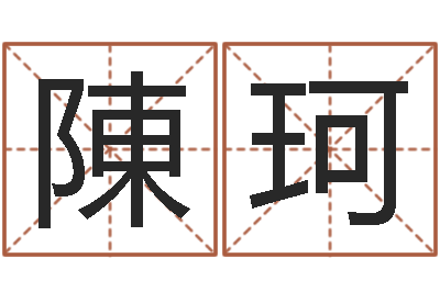 陳珂按姓名生辰八字算命-算卦财运