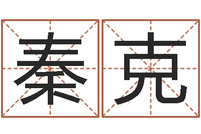 韩秦克销售-田姓宝宝起名字
