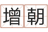 李增朝五行缺金的男孩名字-本命年专卖店加盟