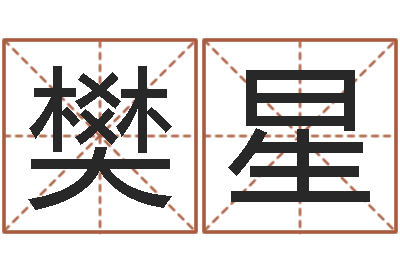 樊罗星属狗的属相婚配表-在线电脑免费算命