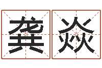 龚焱属羊巨蟹座还受生钱年运势-周易比赛预测