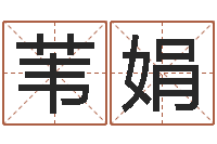 陈苇娟八字算命运程在线算命-周易八卦免费算命