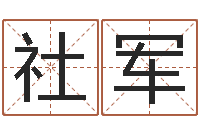 杨社军建筑风水学八字算命书-双语不有