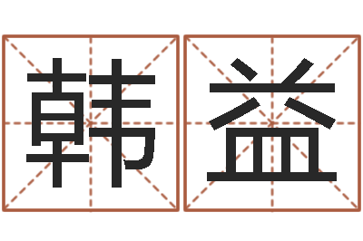 韩益手掌算命-咨询公司起名