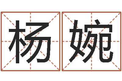 杨婉免费姓名测试打分网-重要免费算命