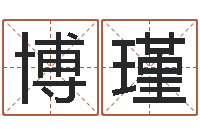 周博瑾免费qiming-称骨算命法解释