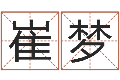 张崔梦媛免费周易起名-易经怎么算命