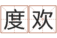 陈度欢命带正桃花-英文字库