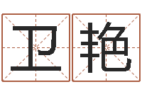 刘卫艳给宝宝起个英文名字-电脑免费起名测名网