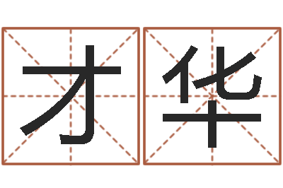 徐才华算命面相-四柱预测学讲座