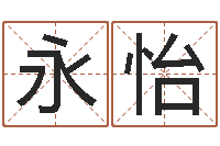 钟永怡免费给宝宝名字打分-所有公司名字